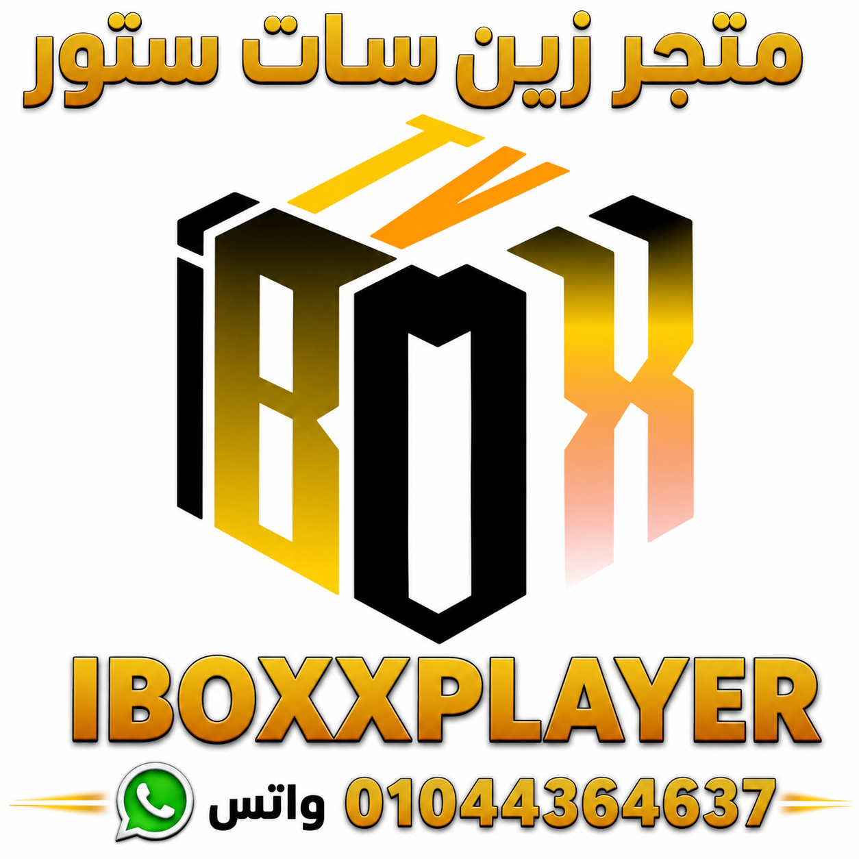 ايبو إكس بلايـــــــر  IBOXXPLAYER