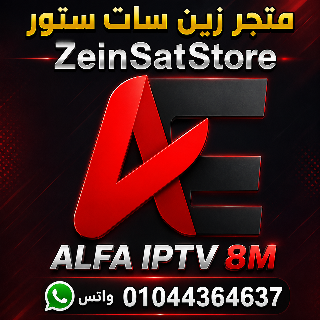 الفا اي بي  ALFA IPTV 8M