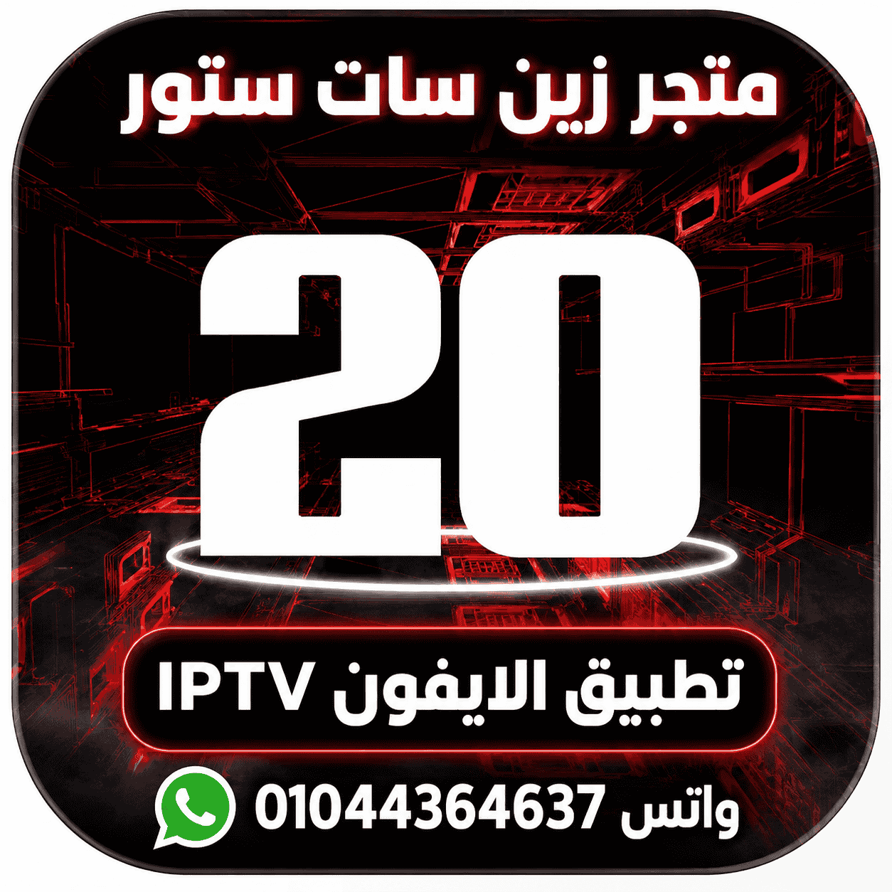 iPhone ايفون 20-platform 