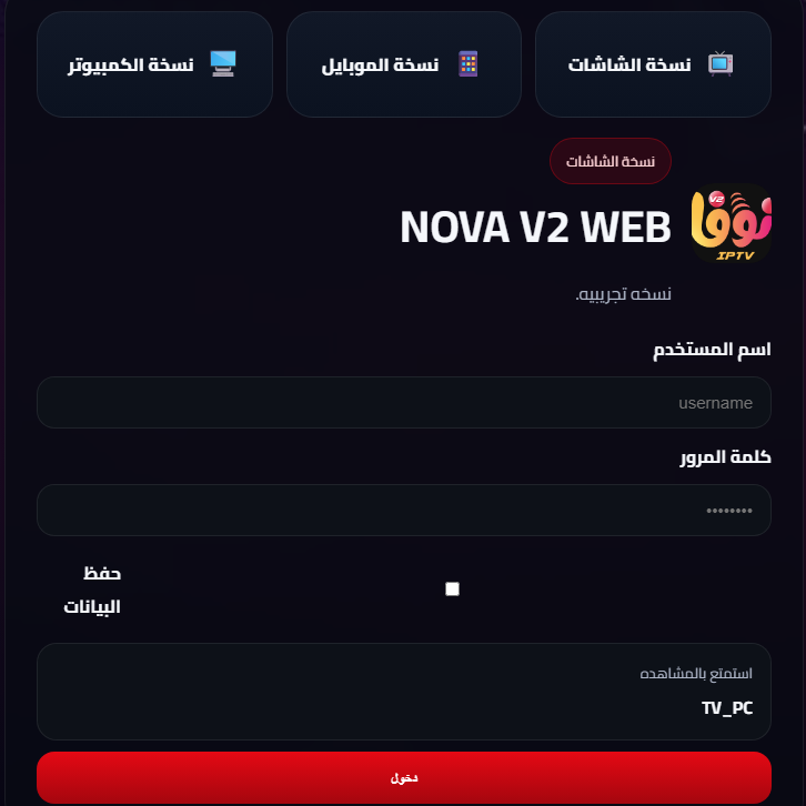 ويب بلاير نوفا V2  نسخة الموبايل ( اي متصفح ) Web Player Nova V2 Mobile Version (Any Browser)